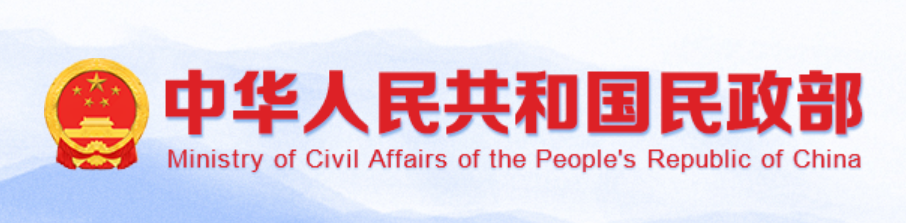 中华人民共和国民政部
